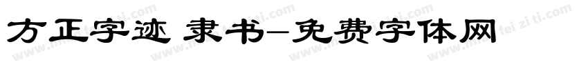 方正字迹 隶书字体转换